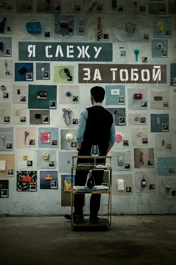 Я слежу за тобой постер - смотреть онлайн